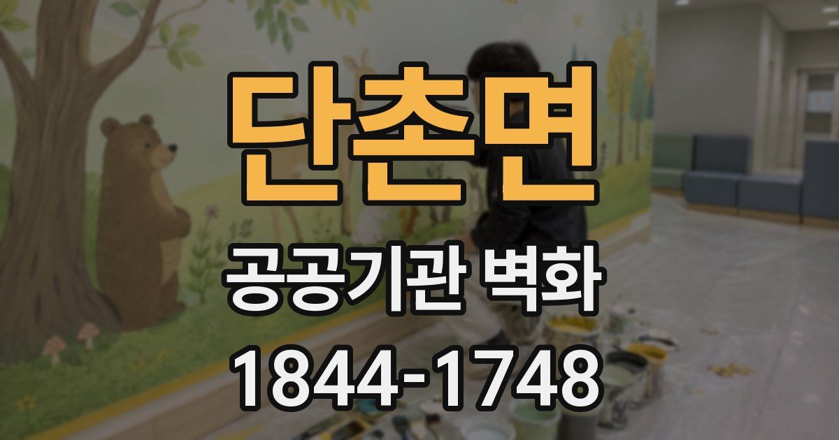 단촌면 공공기관 벽화