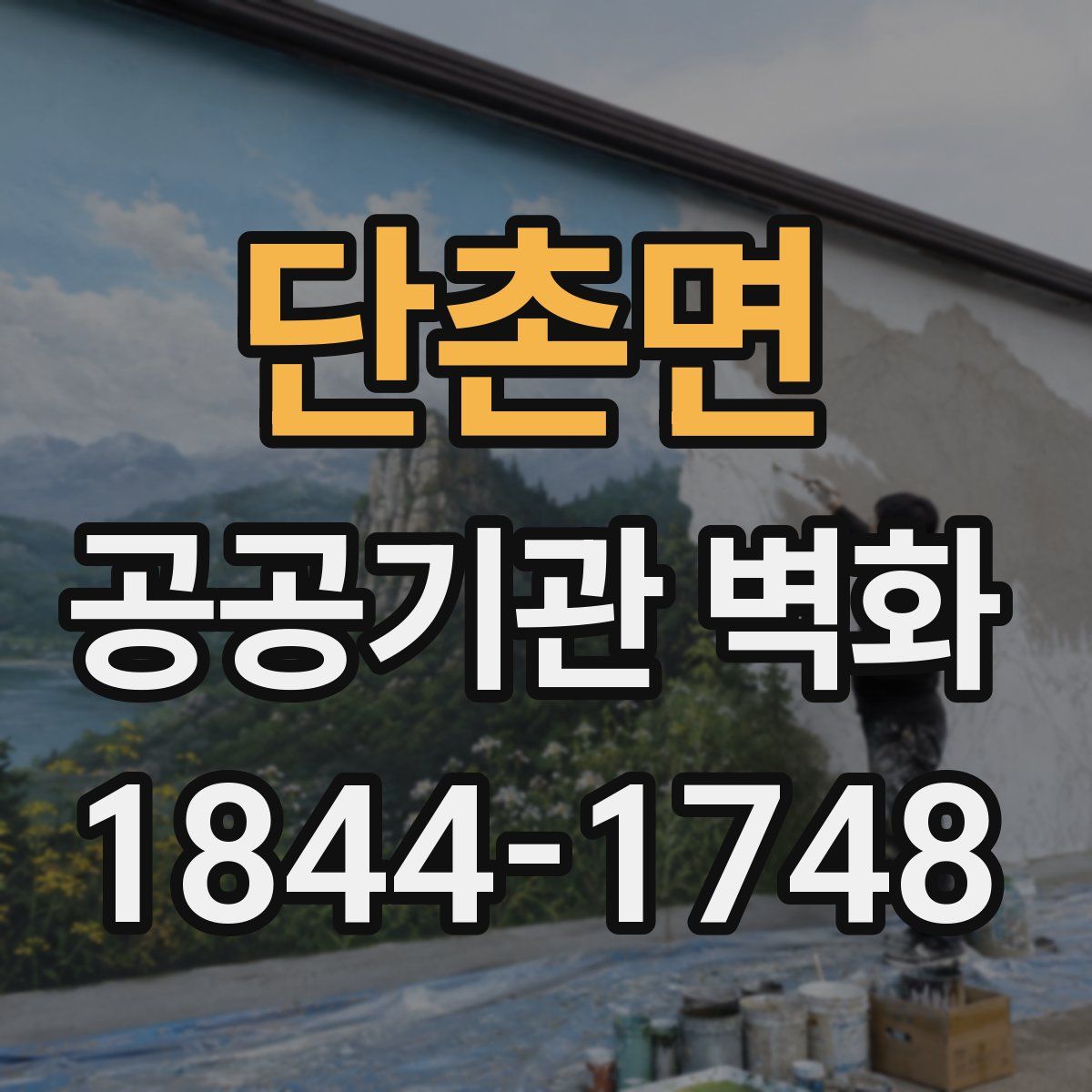 단촌면 공공기관 벽화