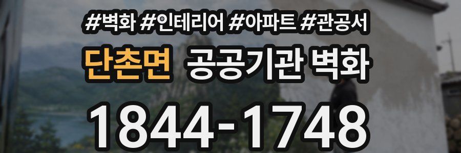 단촌면 공공기관 벽화