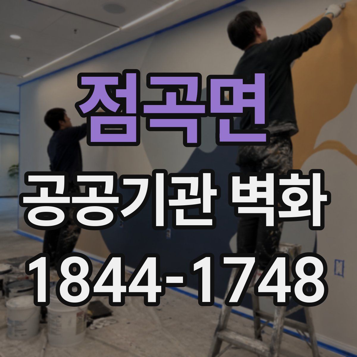 점곡면 공공기관 벽화