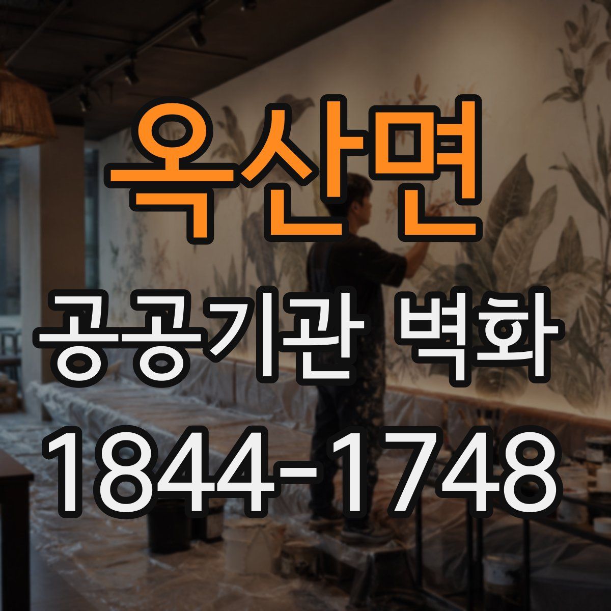 옥산면 공공기관 벽화