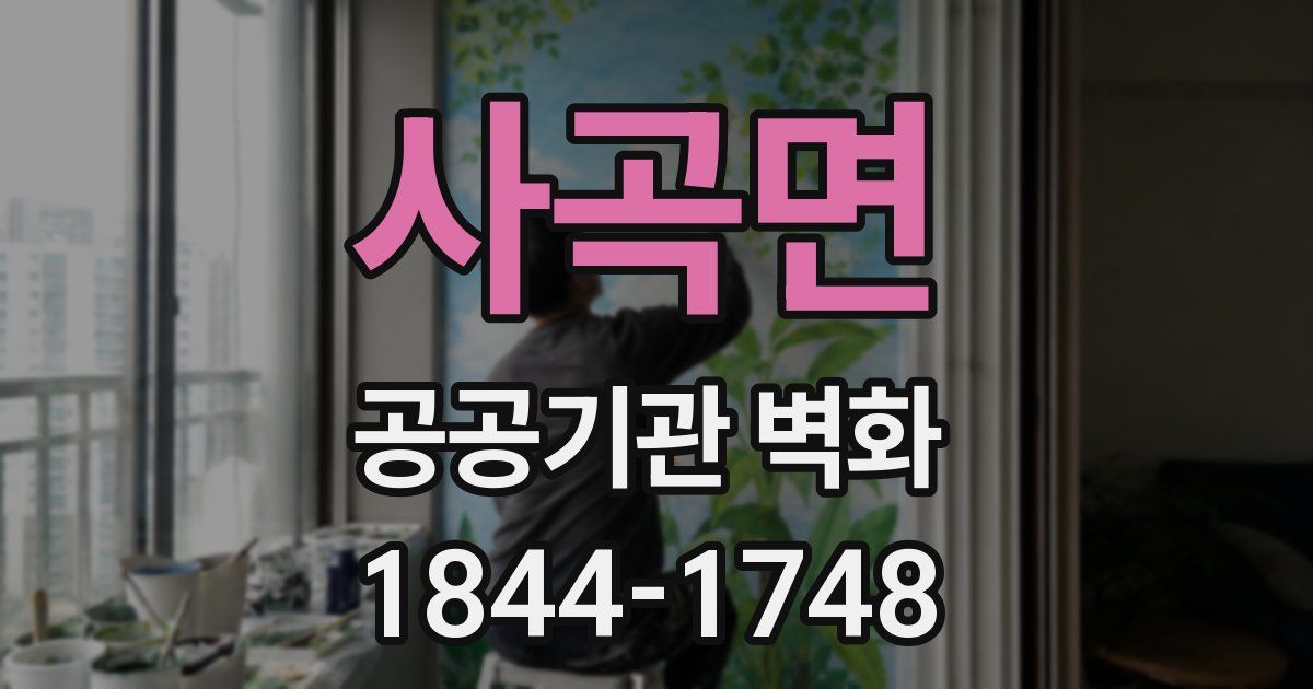 사곡면 공공기관 벽화