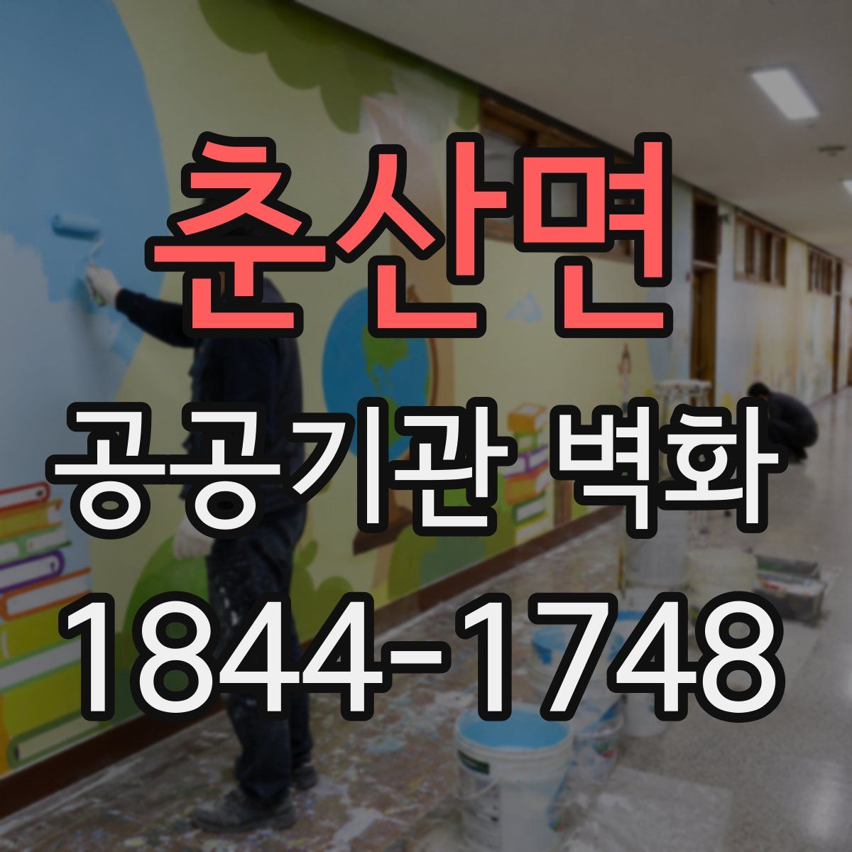 춘산면 공공기관 벽화
