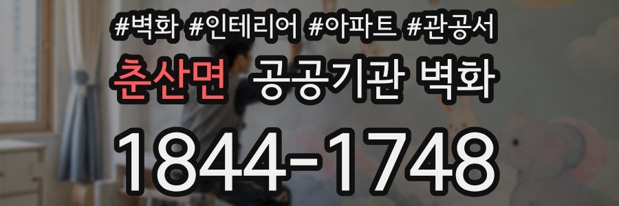 춘산면 공공기관 벽화