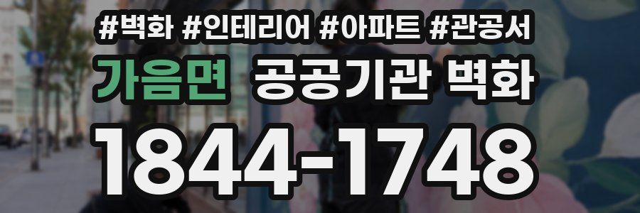 가음면 공공기관 벽화