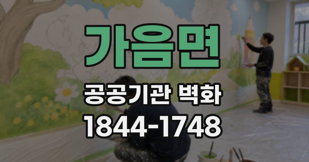 가음면 공공기관 벽화