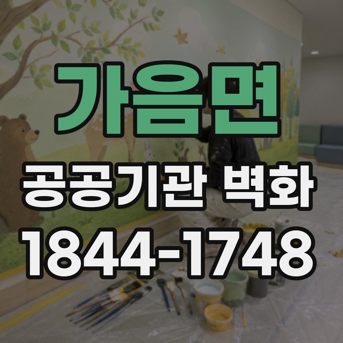 가음면 공공기관 벽화