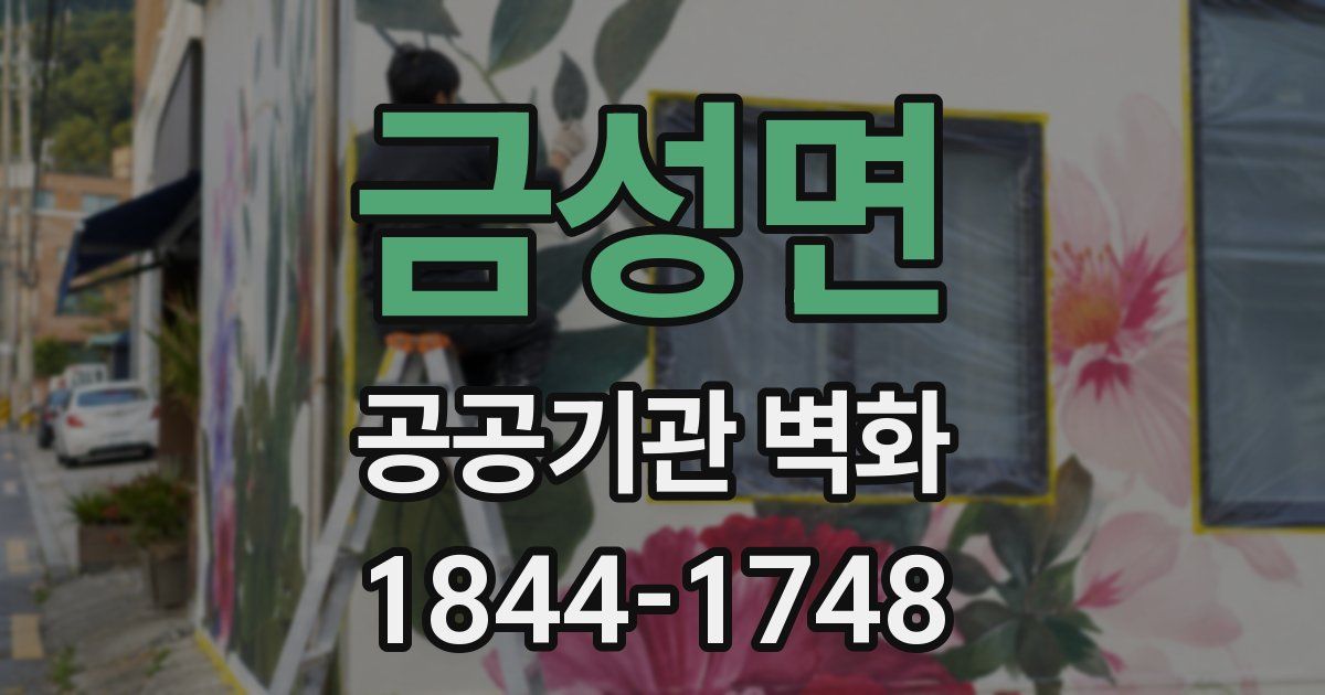 금성면 공공기관 벽화