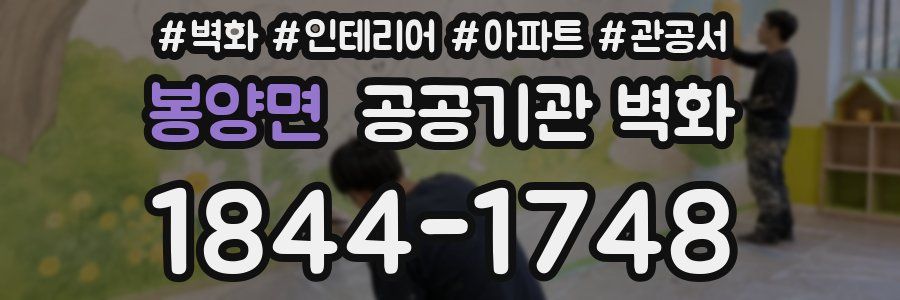 봉양면 공공기관 벽화