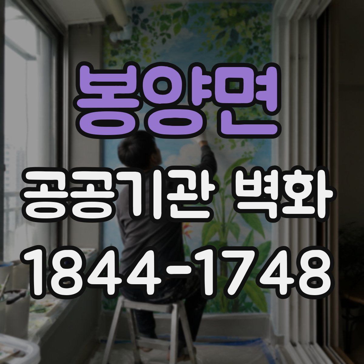 봉양면 공공기관 벽화