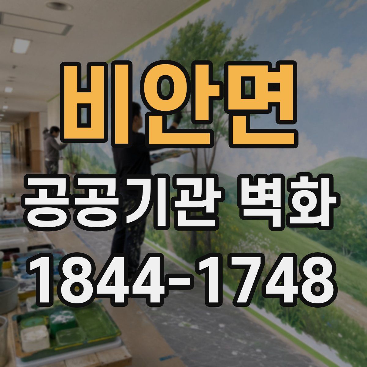 비안면 공공기관 벽화