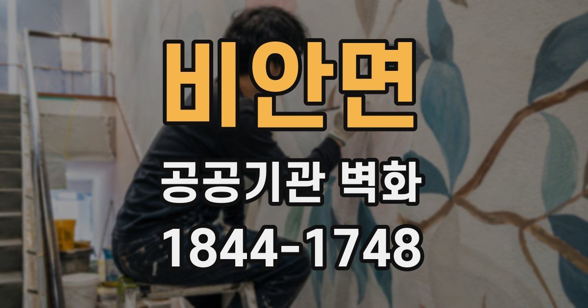비안면 공공기관 벽화
