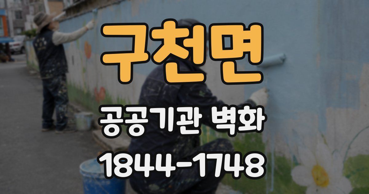 구천면 공공기관 벽화