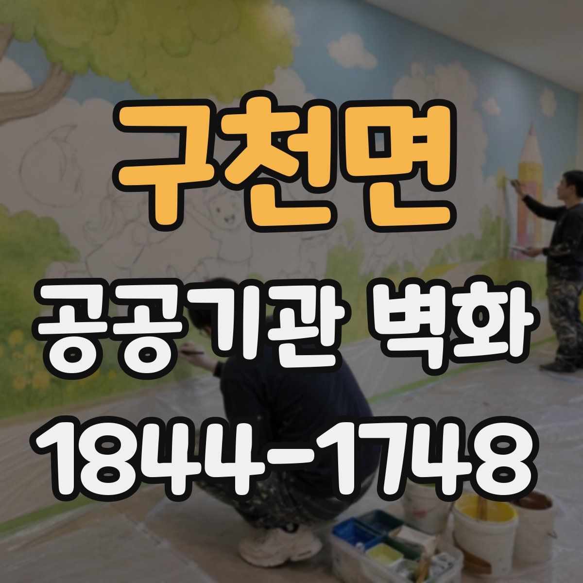 구천면 공공기관 벽화