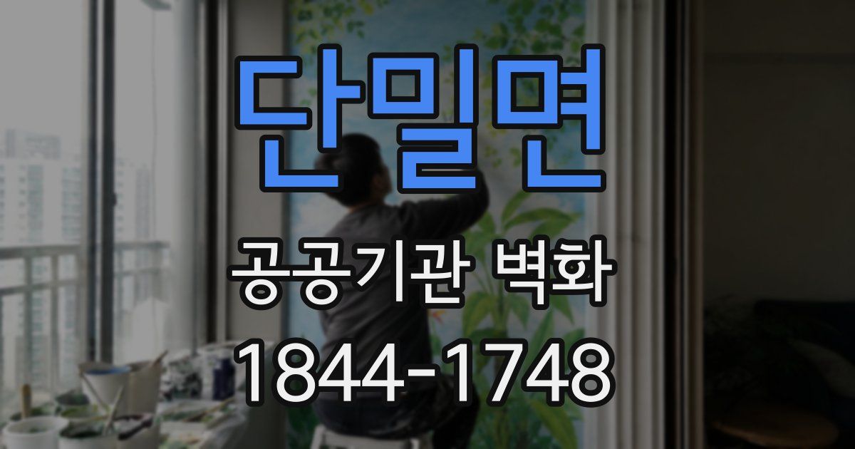 단밀면 공공기관 벽화
