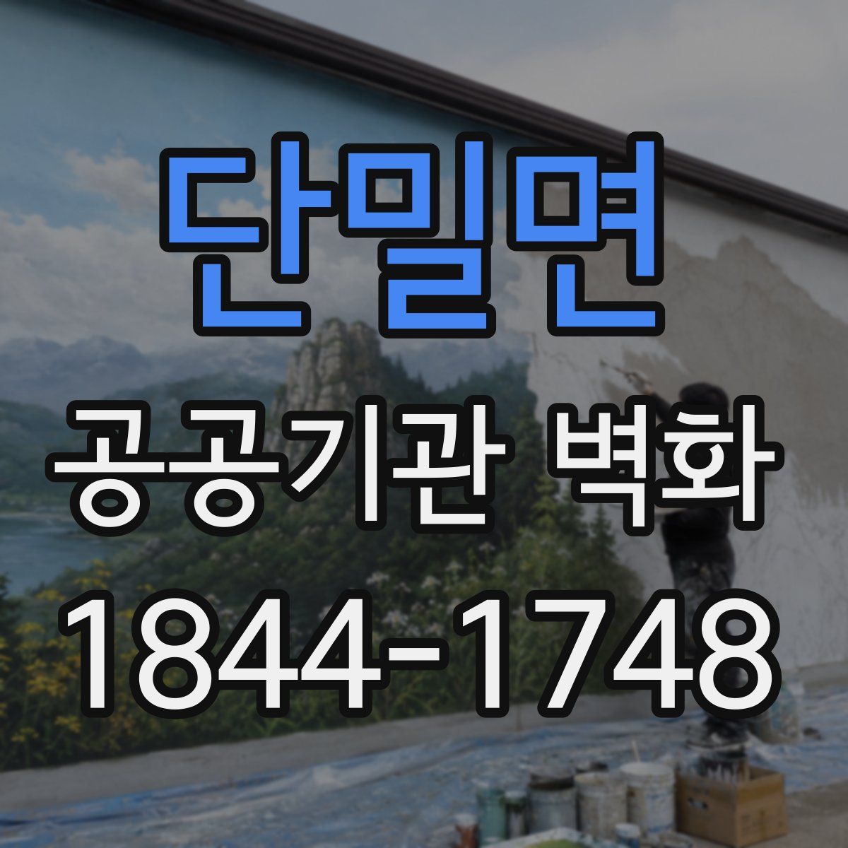 단밀면 공공기관 벽화