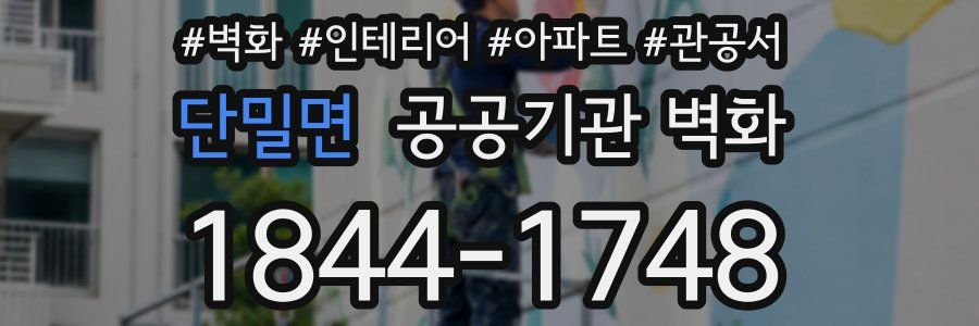 단밀면 공공기관 벽화