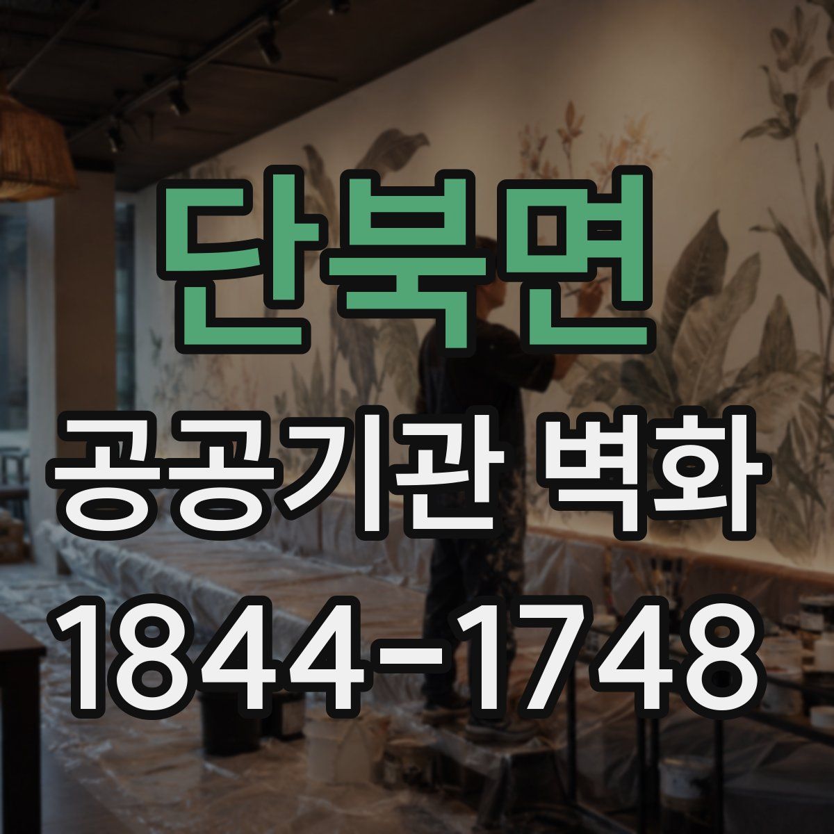 단북면 공공기관 벽화