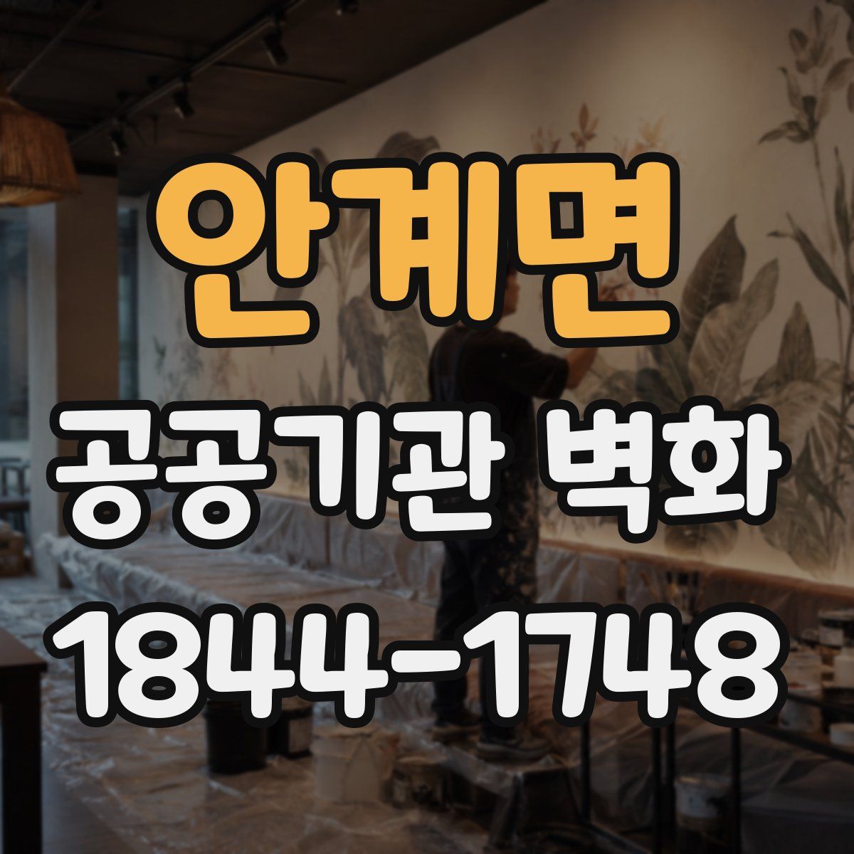 안계면 공공기관 벽화