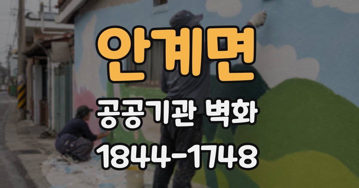 안계면 공공기관 벽화