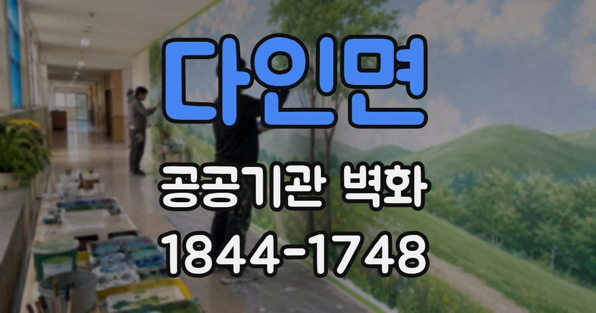 다인면 공공기관 벽화
