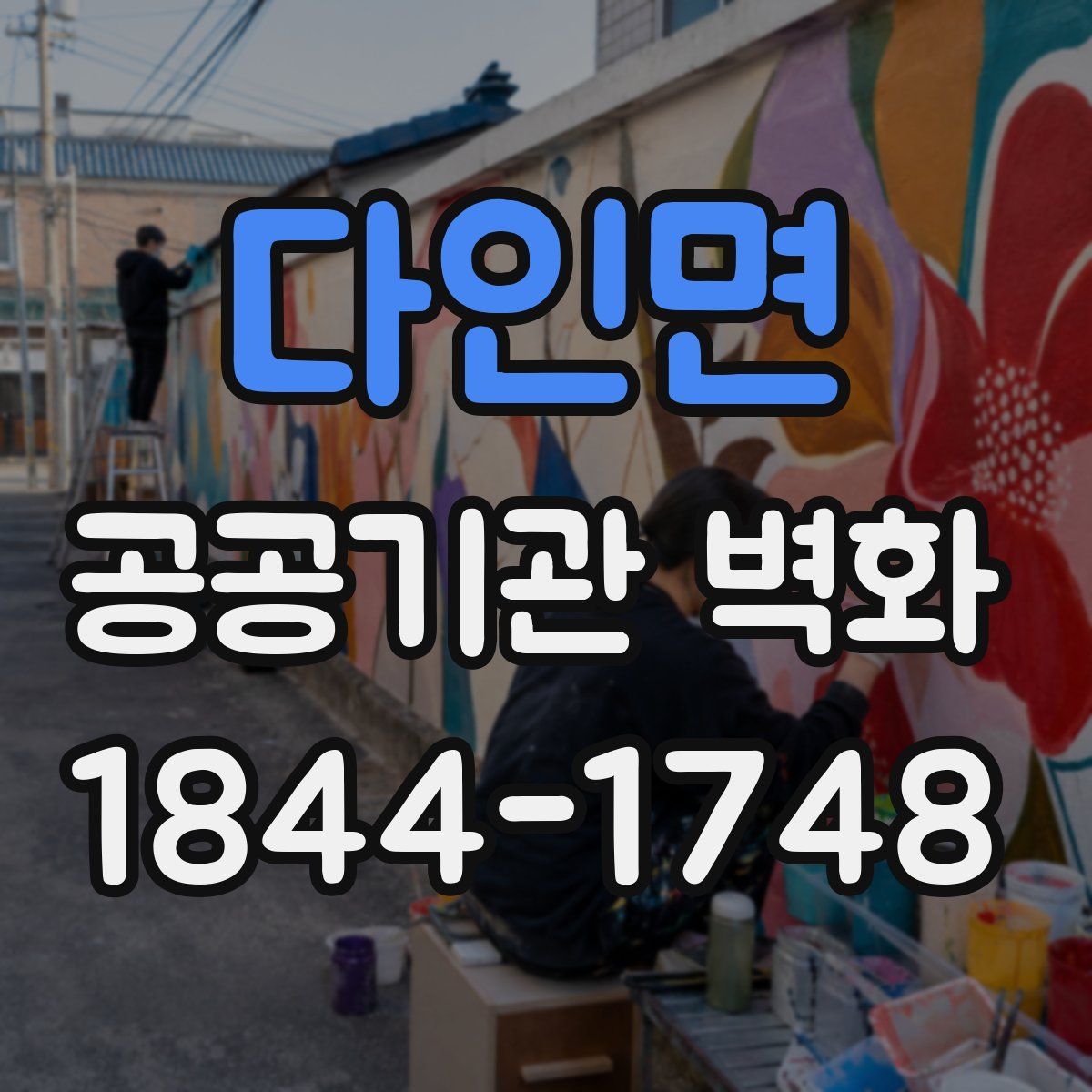 다인면 공공기관 벽화