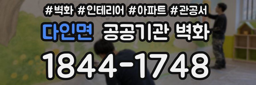 다인면 공공기관 벽화