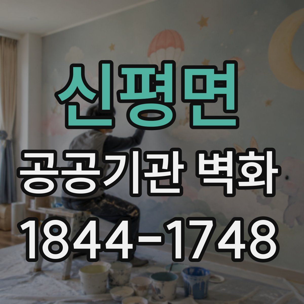 신평면 공공기관 벽화