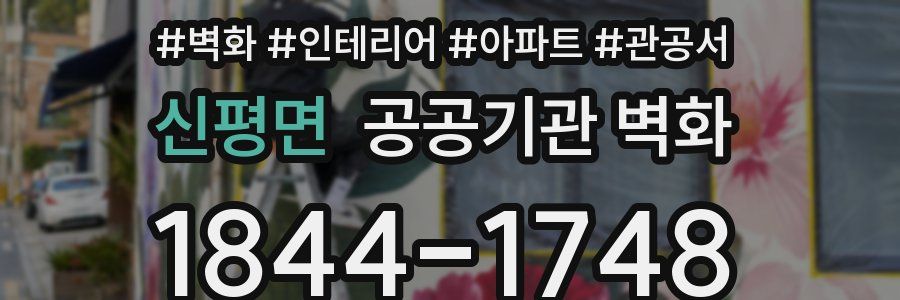 신평면 공공기관 벽화