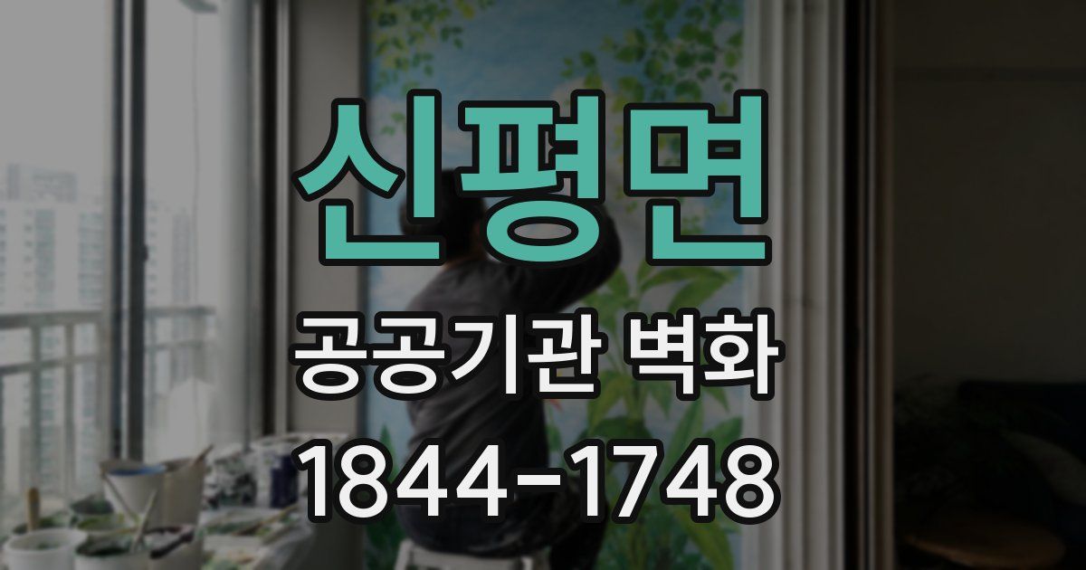 신평면 공공기관 벽화