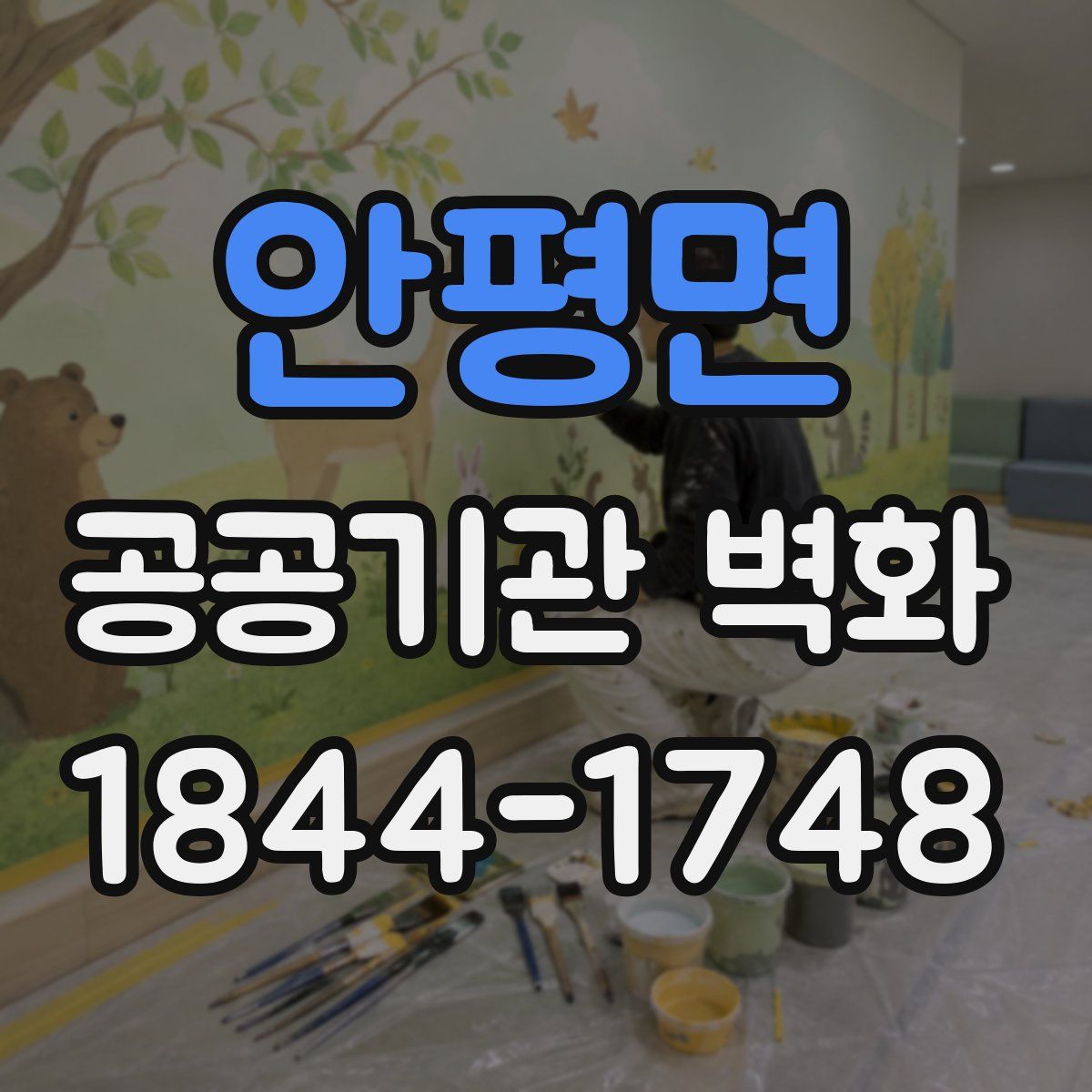 안평면 공공기관 벽화