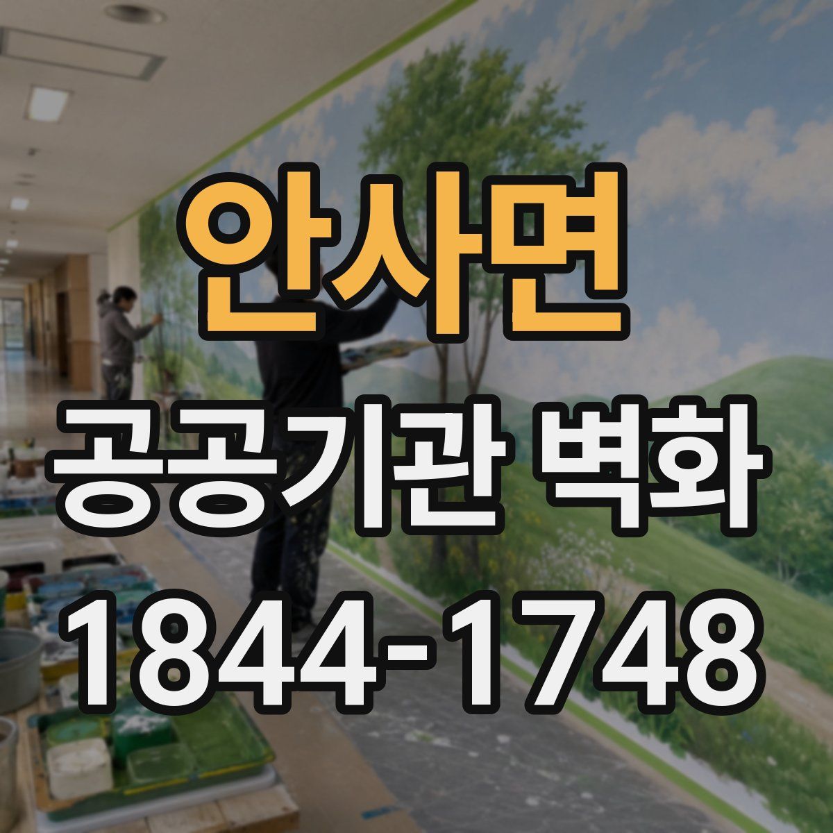 안사면 공공기관 벽화