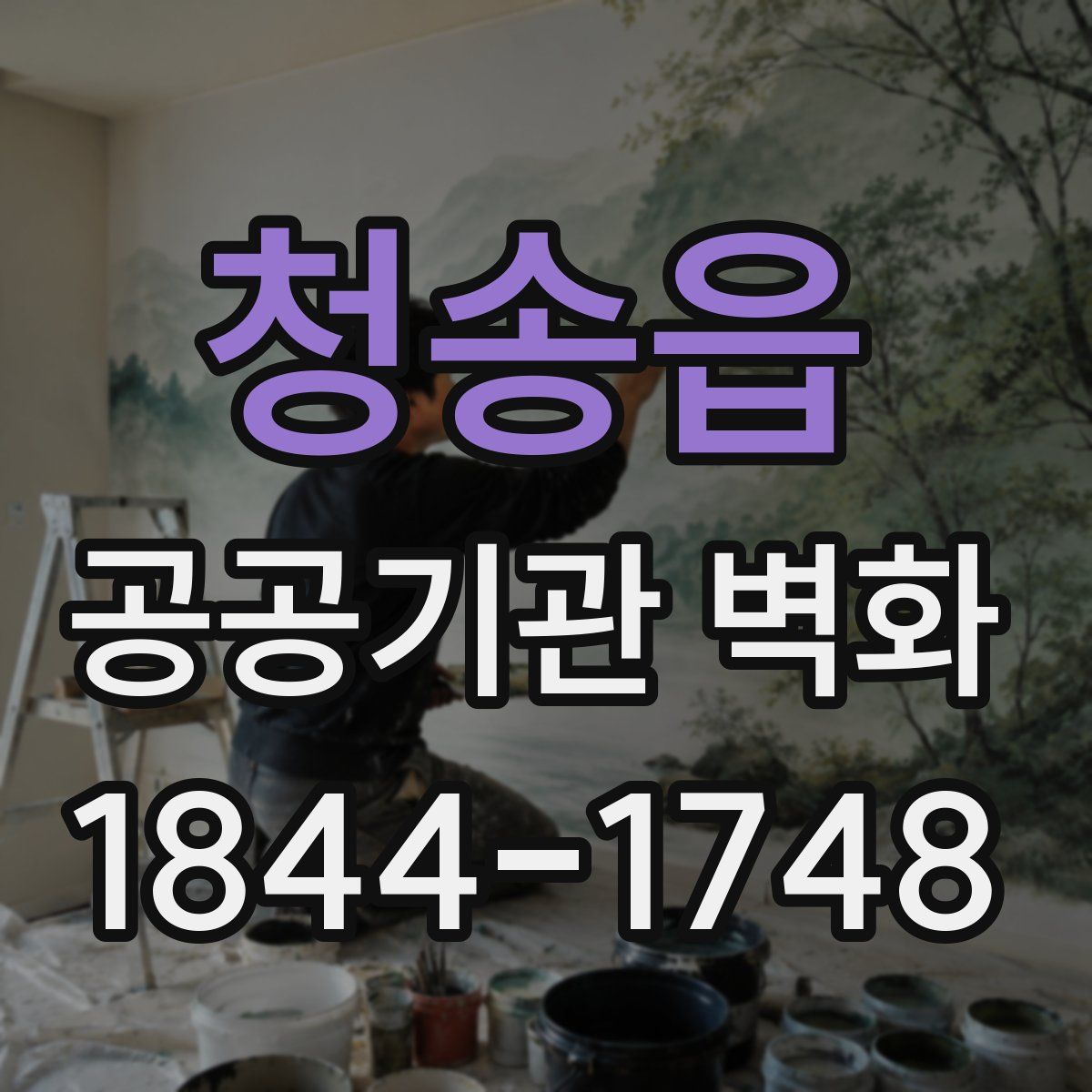 청송읍 공공기관 벽화