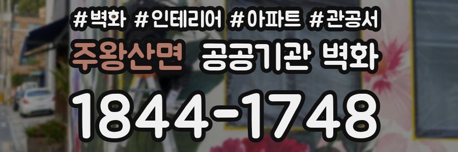 주왕산면 공공기관 벽화