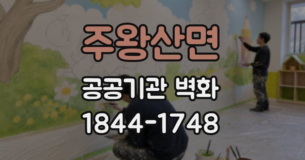 주왕산면 공공기관 벽화