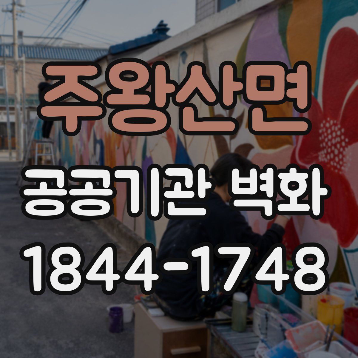 주왕산면 공공기관 벽화
