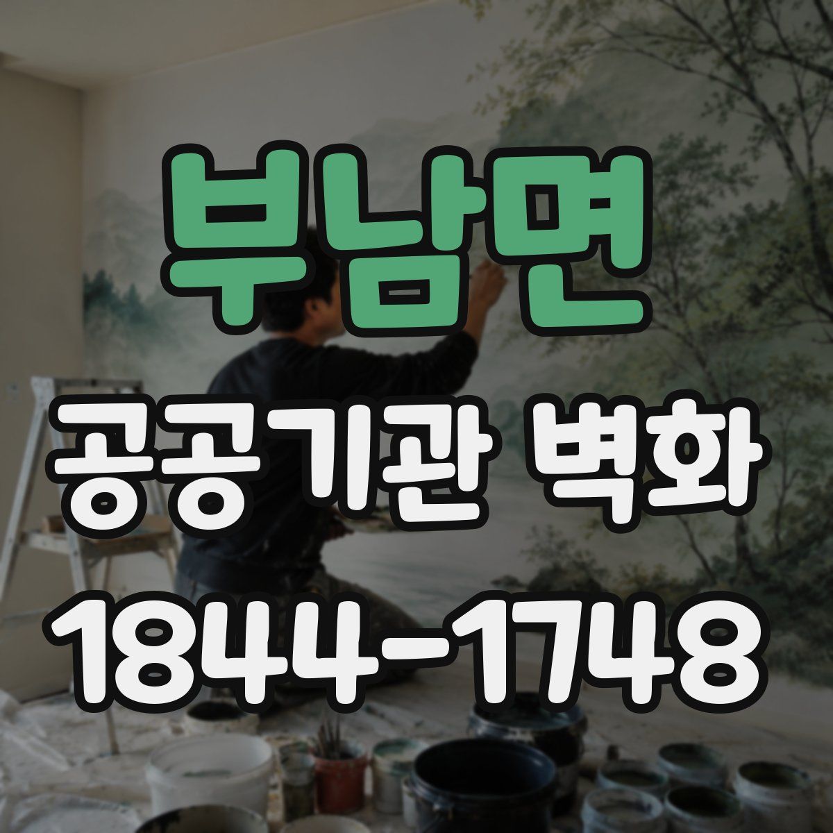 부남면 공공기관 벽화