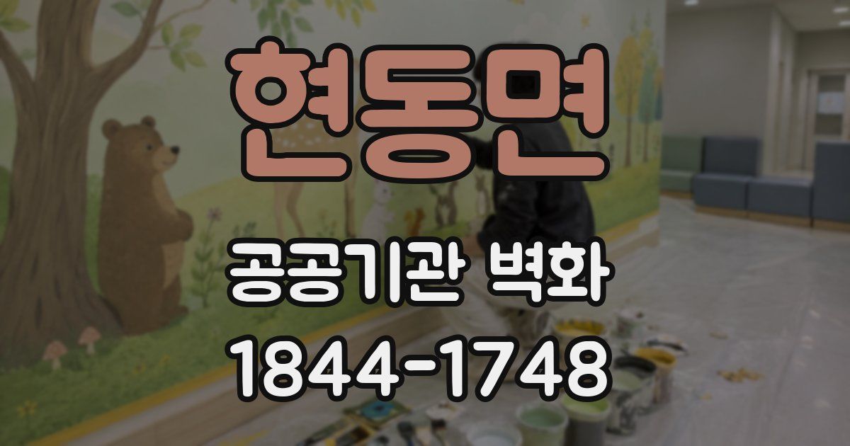 현동면 공공기관 벽화