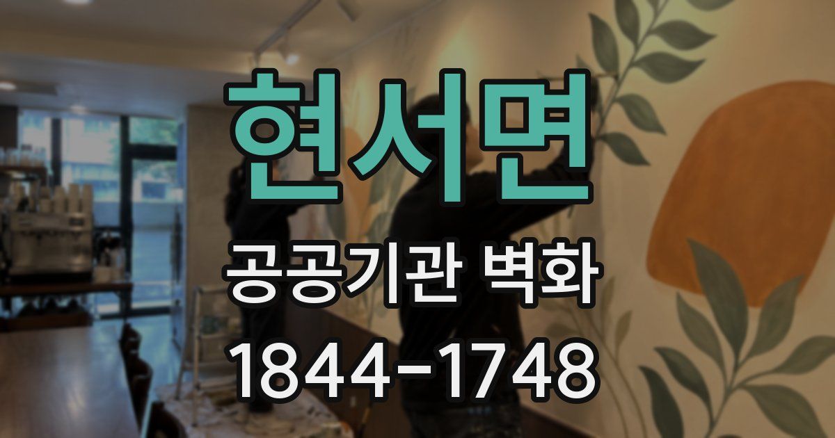 현서면 공공기관 벽화