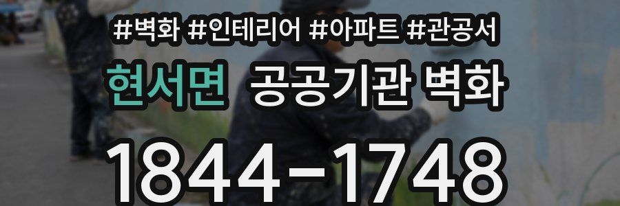 현서면 공공기관 벽화