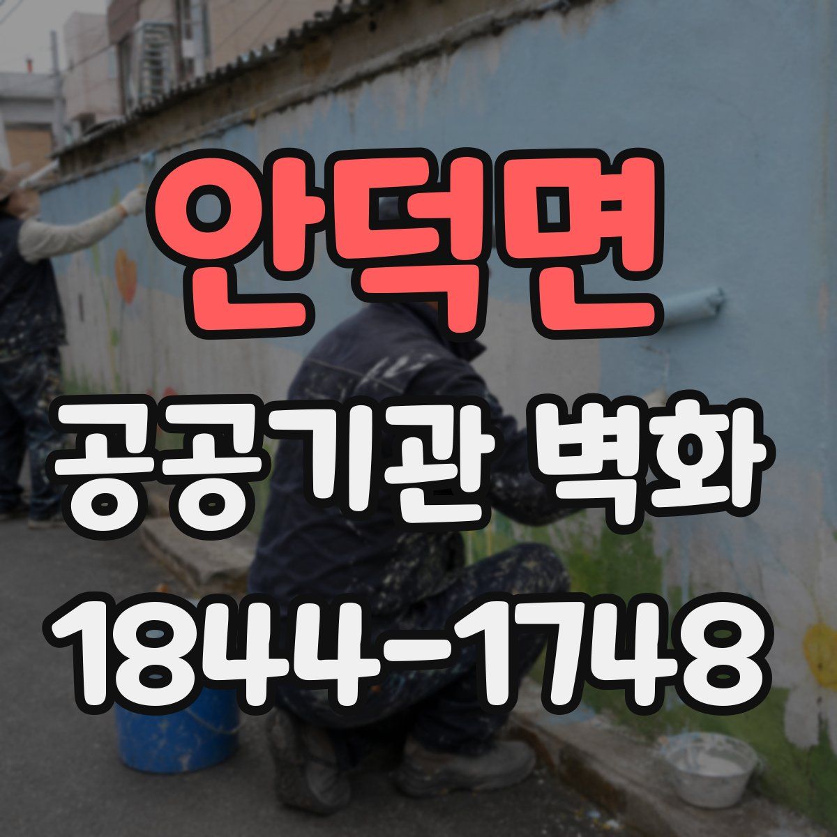 안덕면 공공기관 벽화