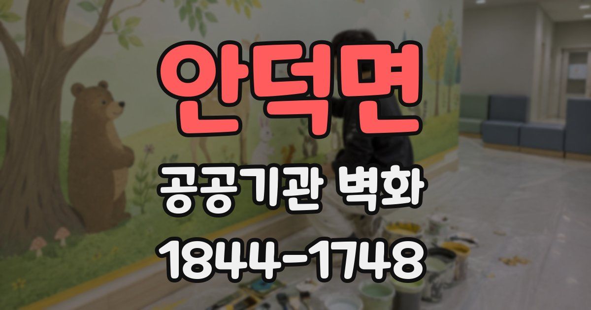 안덕면 공공기관 벽화