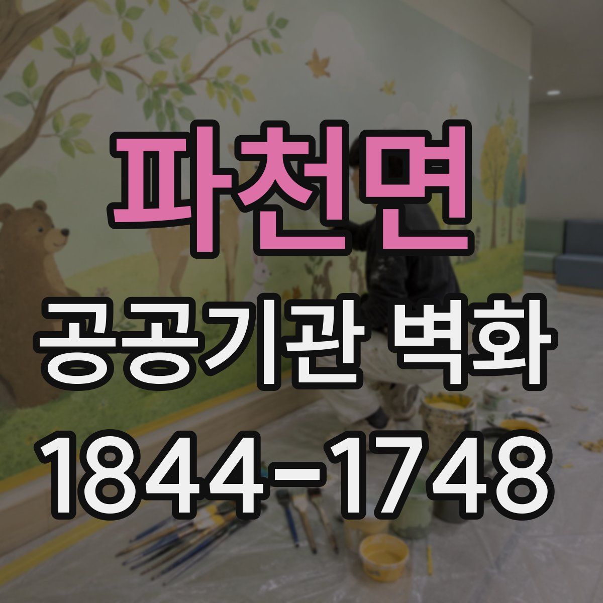 파천면 공공기관 벽화