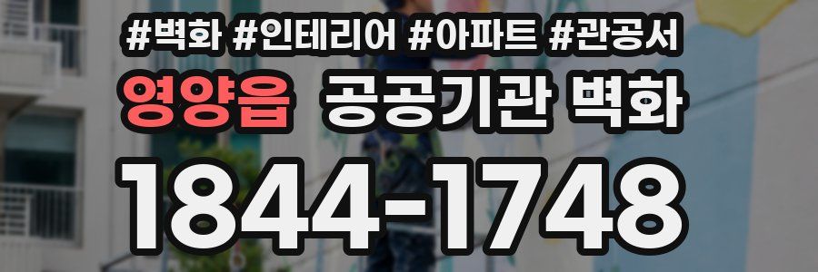 영양읍 공공기관 벽화