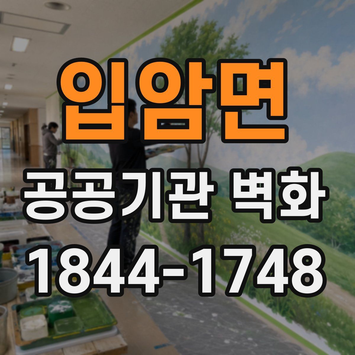 입암면 공공기관 벽화