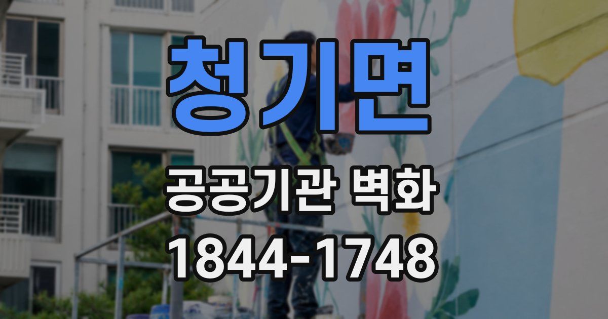 청기면 공공기관 벽화