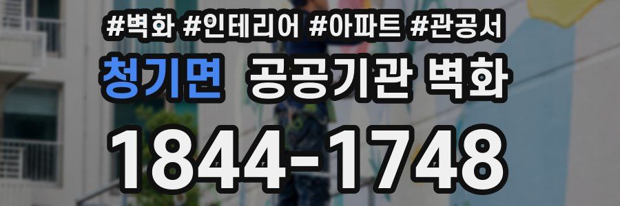 청기면 공공기관 벽화