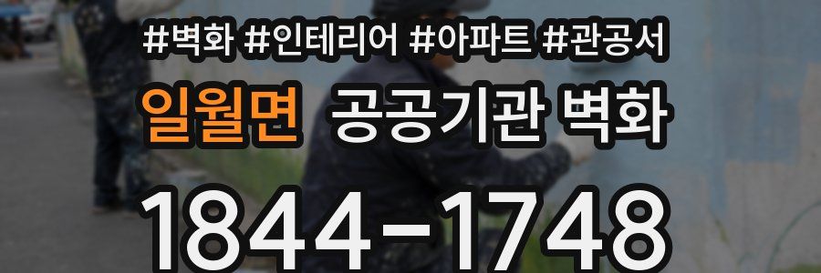 일월면 공공기관 벽화