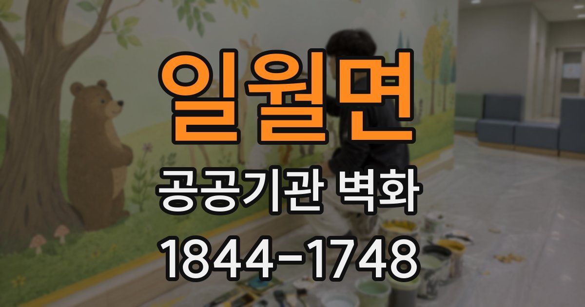 일월면 공공기관 벽화