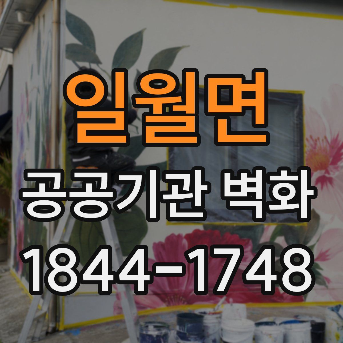 일월면 공공기관 벽화